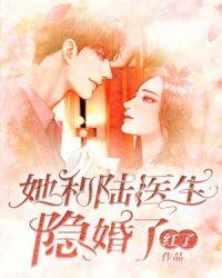 她和路医生隐婚了