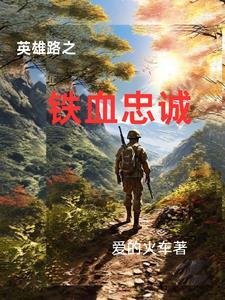 英雄血脉铸就忠诚坚贞