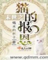 末世之我是一只猫