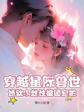 穿越兽世之星际