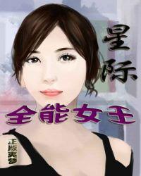 星际全能女王听书