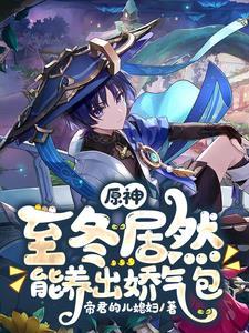 原神至冬国成就攻略