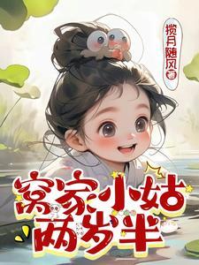 窝家小姑两岁半动画片合集