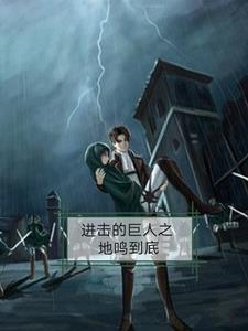 进击的巨人地鸣结果