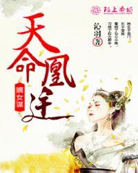 嫡女策之妃谋天下全文免费阅读