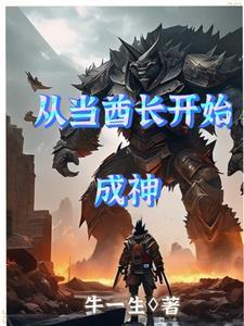 从酋长到球长女主