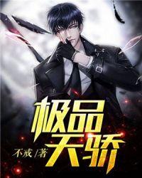 极品天骄1-120集免费观看