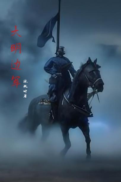 明末边军不退5200