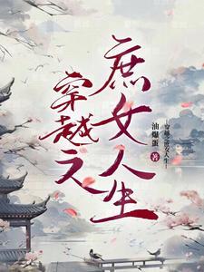 穿越之庶女妖娆