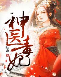 神医毒妃倾天下短剧免费观看