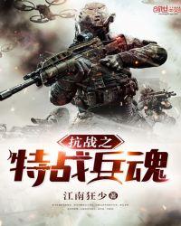 抗战之特战兵魂徐睿