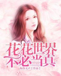 歌词这花花世界不必当真