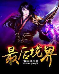 最强弃少主角最后境界