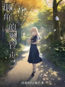 街角的祝福免费听