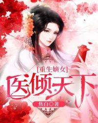 医倾天下一品王妃要休夫短剧在线观看