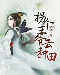 拐个王爷去种田 沈冬禾