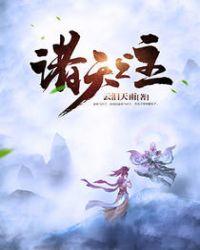 诸天之主神游戏