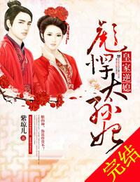 彪悍太孙妃资源