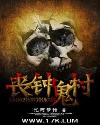 丧钟镇歌曲