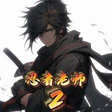 忍者2简介