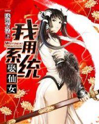 我用系统为所欲为免费阅读