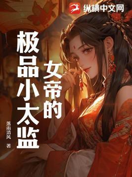 女帝的极品小太监 落雨清风