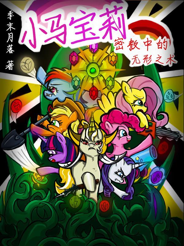 小马宝莉密教中的无形之术