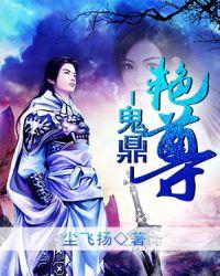 鬼鼎艳尊免费阅读