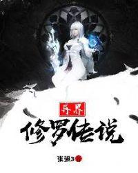异界修神传奇