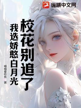 校花好吗