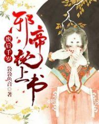 邪帝枕上宠 袅袅鱼音