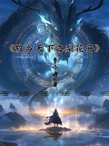 故乡的梨花放简谱