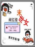 末世女闹红楼 三五