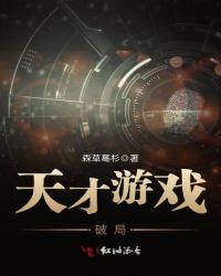 天才游戏