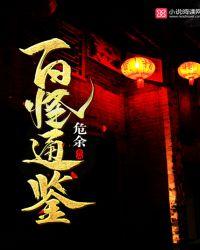 百谈怪物语在线播放
