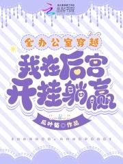 我在后宫开挂躺赢免费阅读