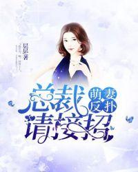 顶级豪门总裁请接招