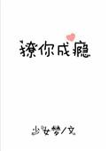 撩你成瘾练明荞