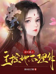 深宫曲主位