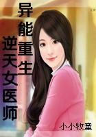 逆天回来重生异能女王