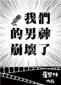 我们的男神崩坏了256