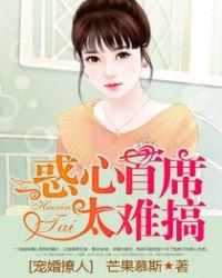 惑心首席够专情