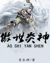 傲世炎神 完整版