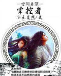 空间符箓掌控者 txt