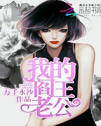 我的老公是阎王 见字如面
