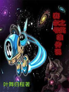 赛尔号英雄联盟