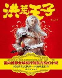 洪荒天子女主有几个