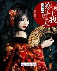 霸道冥婚 鬼夫饶了我txt