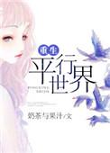 重生平行世界格格党