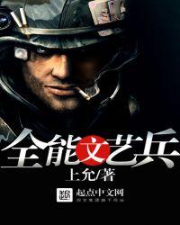 全能文艺兵免费全文阅读